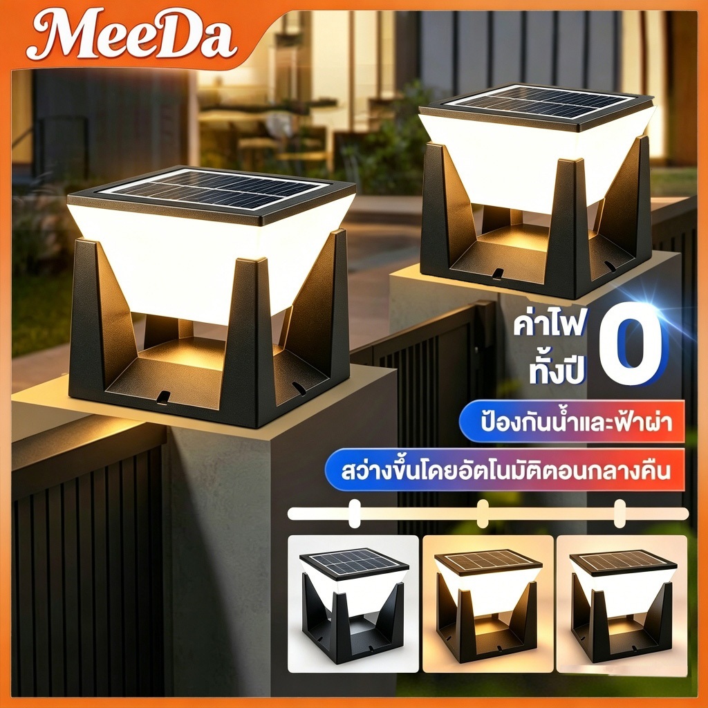 MeeDa โคมไฟหัวเสาโซล่าเซลล์ ทรงเหลี่ยม ปรับแสงได้ 3สี สว่างยาวนาน กันน้ำIP65 เปิดปิดอัตโนมัติ ไฟสวนก