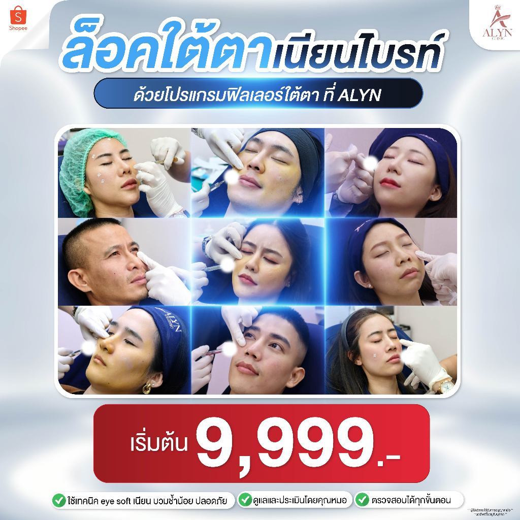 โปรแกรมฉีดฟิลเลอร์ใต้ตา ล็อกใต้ตาเนียนไบรท์ แก้ใต้ตาดำ ร่องใต้ตา | ALYN Clinic