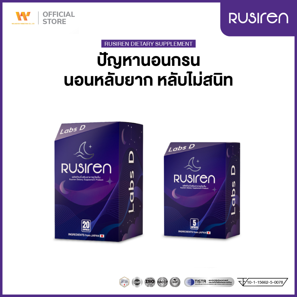 [ รวมโปร ] Rusiren รูไซเร็น ผลิตภัณฑ์เสริมอาหารแก้นอนกรน นอนไม่หลับ หลับไม่สนิท | By Labs D