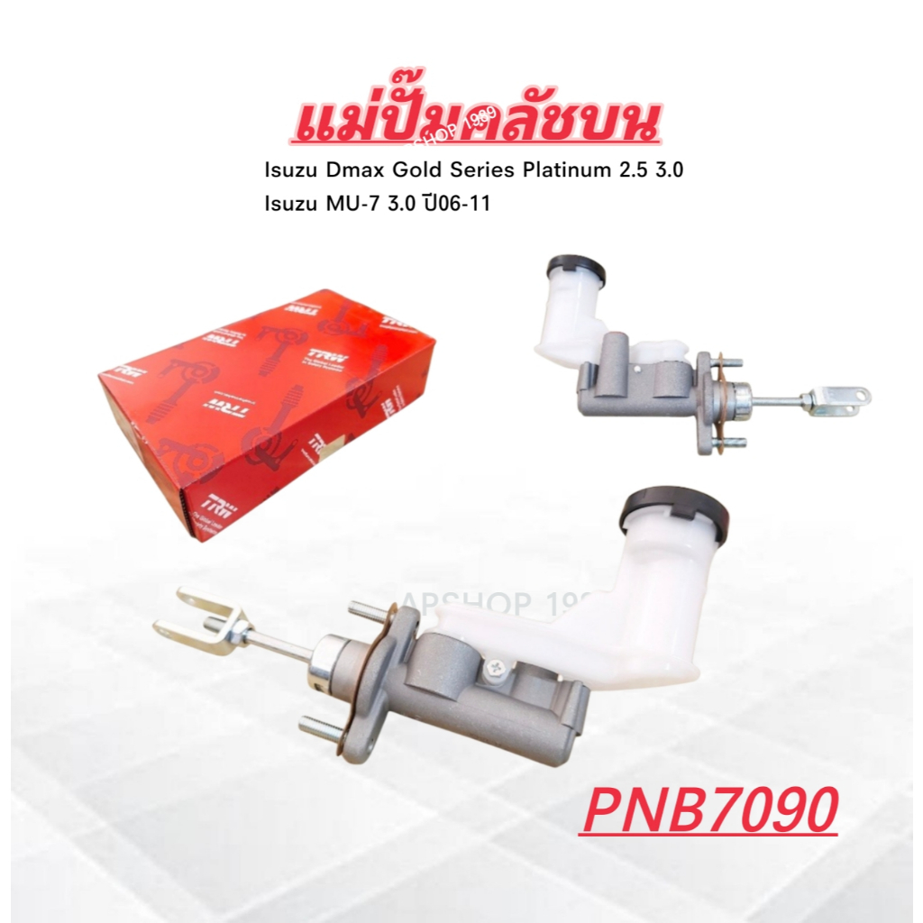 แม่ปั๊มคลัชบน Isuzu Dmax Gold Series Platinum 2.5 3.0 ปี06-11 MU-7 3.0 ปี07-11 TRW PNB7090 5/8" แม่ป
