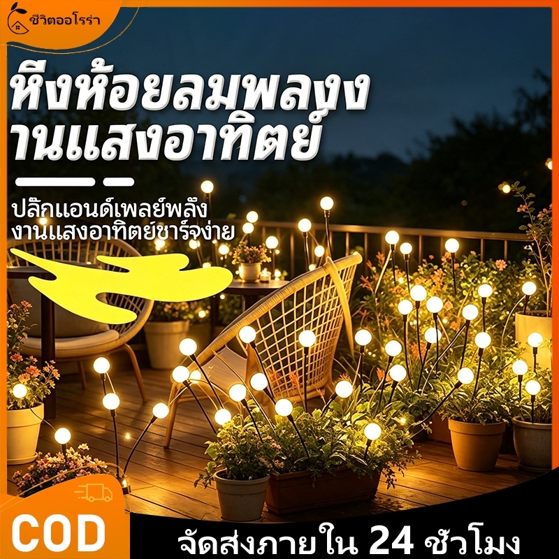 โคมไฟสวนพลังงานแสงอาทิตย์ โคมไฟหิ่งห้อย LED โคมไฟพลังงานแสงอาทิตย์สำหรับกลางแจ้งกันน้ำ เหมาะสำหรับตกแต่งสวนและสนามหญ้า