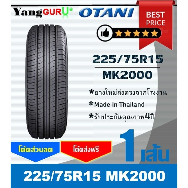 ยางรถยนต์ 225/75R15 OTANI โอตานิ รุ่น MK2000 ขอบ15 (จำนวน 1เส้น) (ยางผลิตปี 2026)
