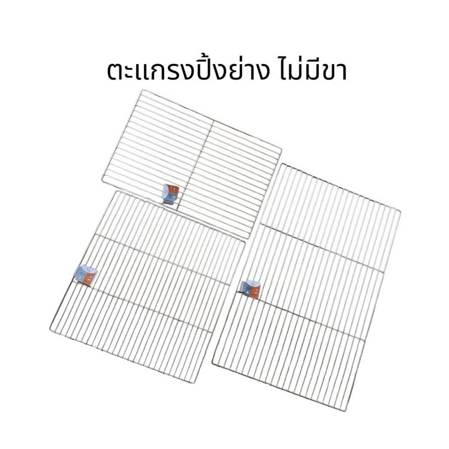Grilling ตะแกรงปิ้งย่างสแตนเลสมี 8 ขนาด ไม่มีขารอง