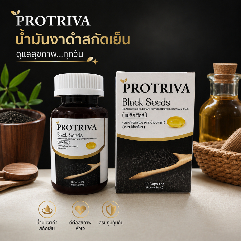 Protriva Black Seeds [4 กระปุก] โปรทริว่า แบล็คซีดส์ น้ำมันงาดำสกัดเย็น ปวดข้อปวดเข่า
