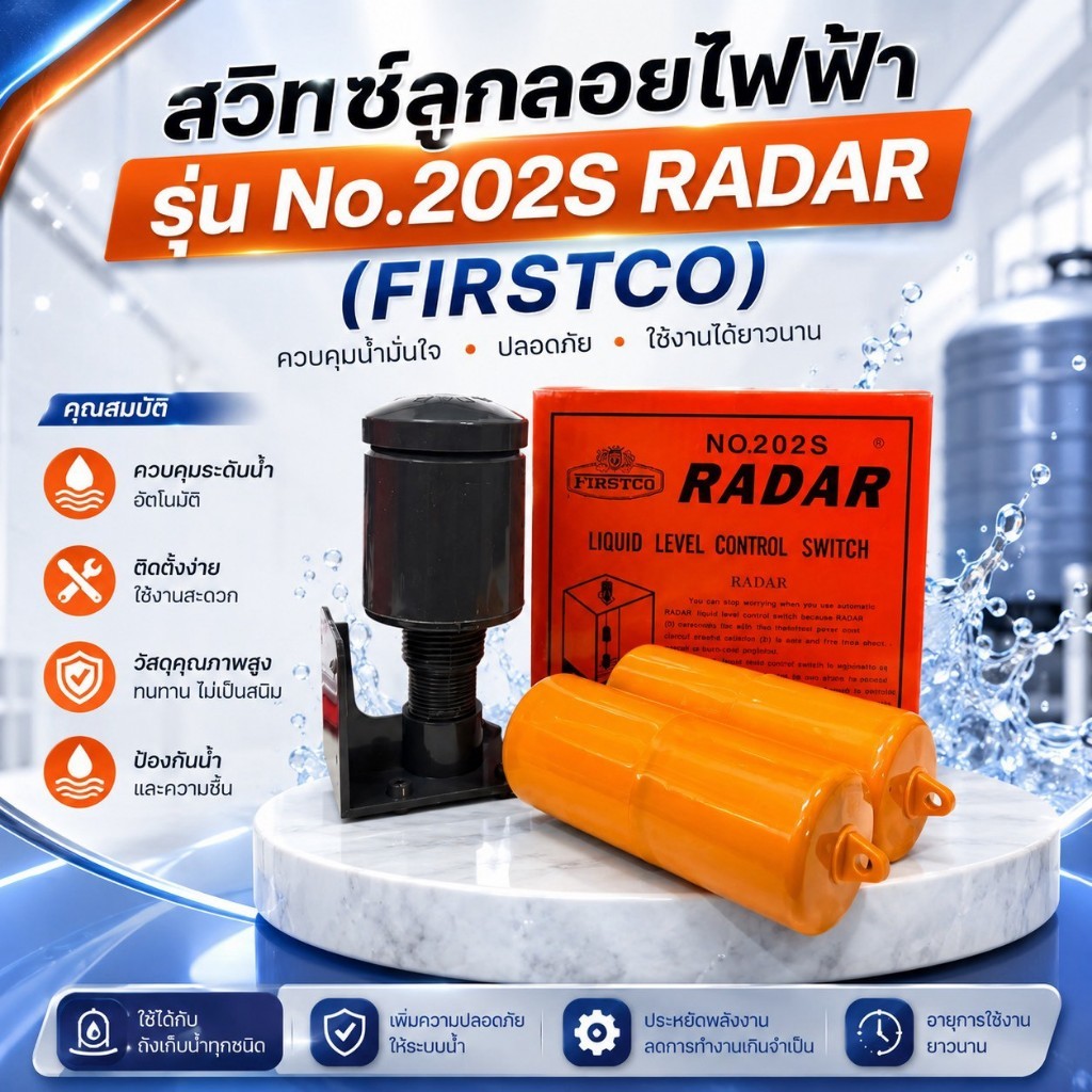 ลูกลอยไฟฟ้า RADAR (FIRSTCO) รุ่น No.202S ควบคุมระดับน้ำอัตโนมัติ