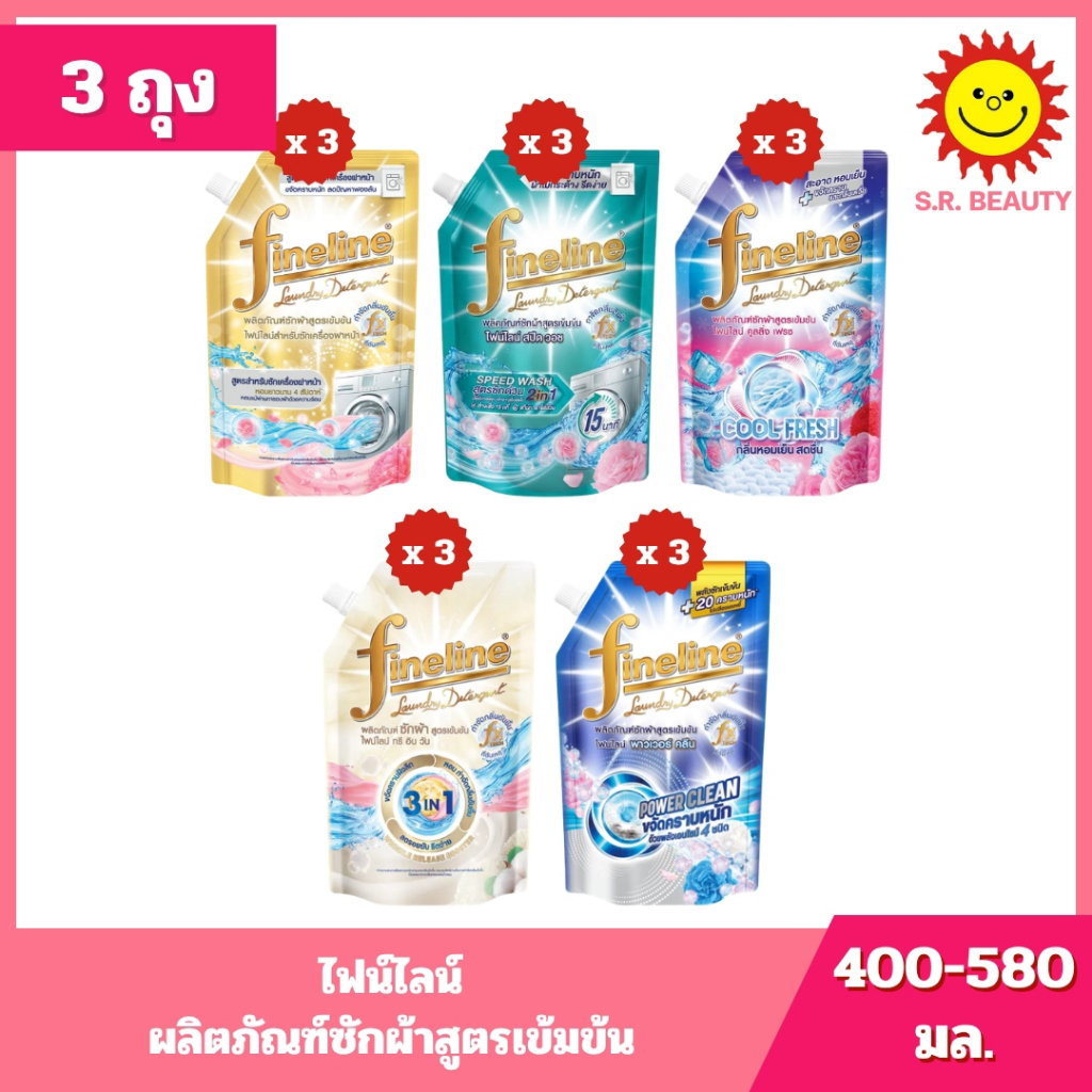 [ 3 ถุง ] Fineline ไฟน์ไลน์ ผลิตภัณฑ์ซักผ้าสูตรเข้มข้น ขนาด 400-580 มล. (3ถุง) 5 สูตร