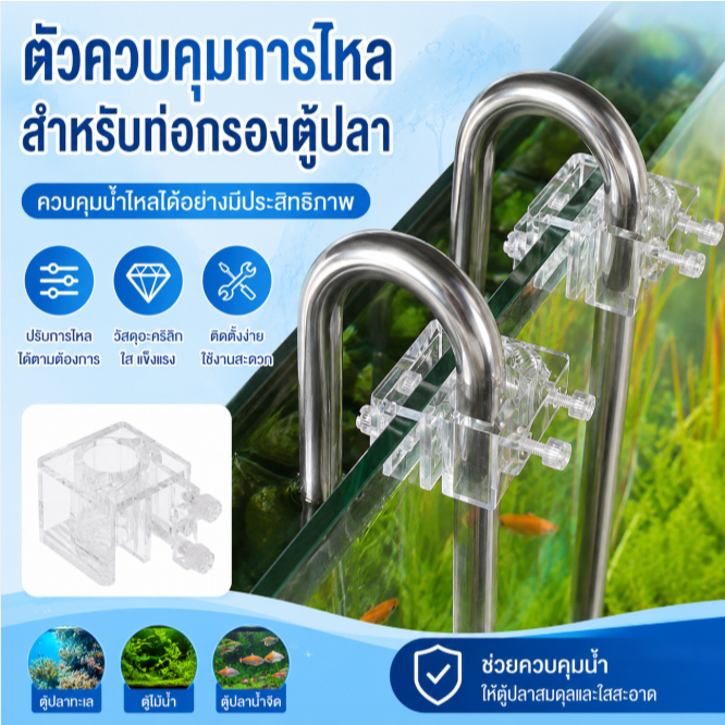 Luxe-T ตัวกรองตู้ปลาการไหลของน้ำไหลเข้าท่อยึด COD