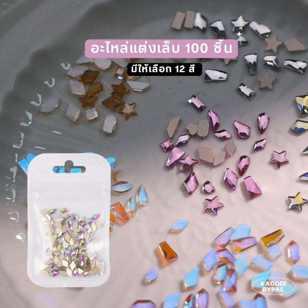 เพชรตกแต่งเล็บ เรซิ่นแต่งเล็บ 100 ชิ้น/ห่อ