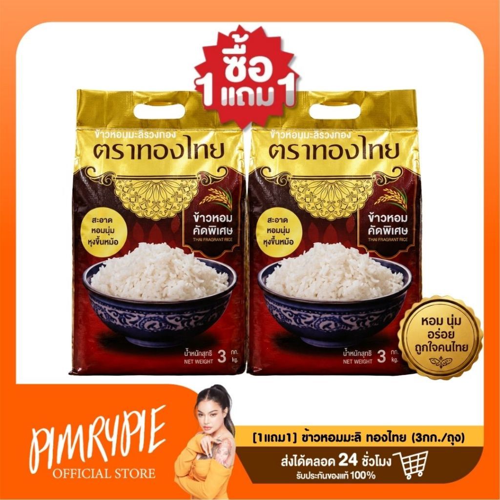 [1แถม1] ข้าวหอมมะลิ ทองไทย (3กก./ถุง)