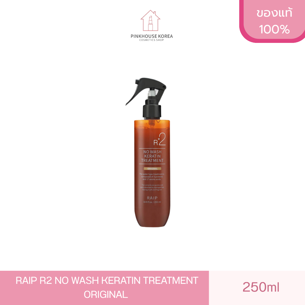 ส่งฟรี RAIP R2 NO WASH KERATIN TREATMENT ORIGINAL 250ml ทรีทเม้นท์