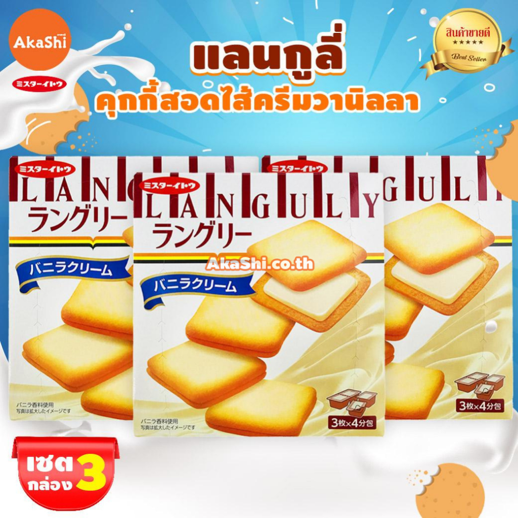 เซต 3 กล่อง แลนกูลี่ คุกกี้สอดไส้ครีม - Mr.Ito Languly Cream Cookie