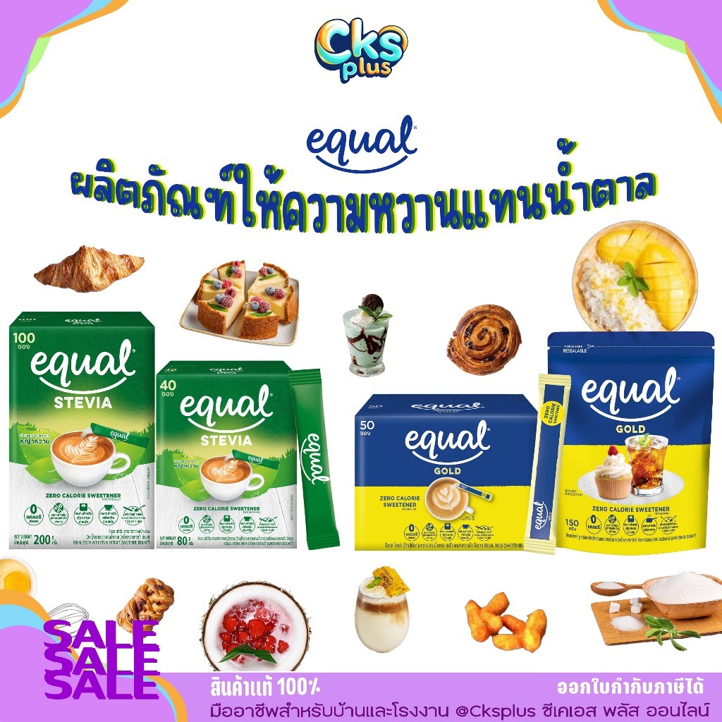 Equal สารให้ความหวานแทนน้ำตาล รุ่น Gold และ stevia สำหรับผู้ที่ต้องการควบคุมน้ำตาล Sugar substitute