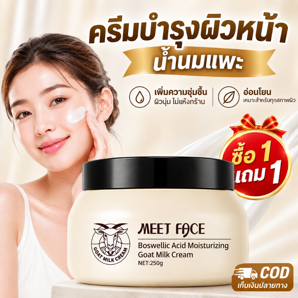 【อ 1 แถม 1】ครีมนมแพะ มอยส์เจอร์ไรเซอร์บำรุงผิวหน้า 250g เติมความชุ่มชื้น ผิวนุ่มเรียบเนียน ลดเลือนริ้วรอย