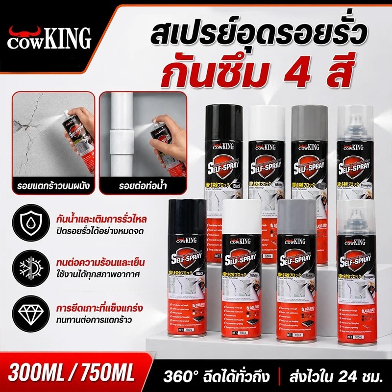 MUSCLE COW สเปรย์อุดรอยรั่วกันน้ำ ซ่อมรอยแตกผนัง หลังคา ท่อประปา หน้าต่าง ทนร้อนหนาว พร้อมส่ง24ชม. COD