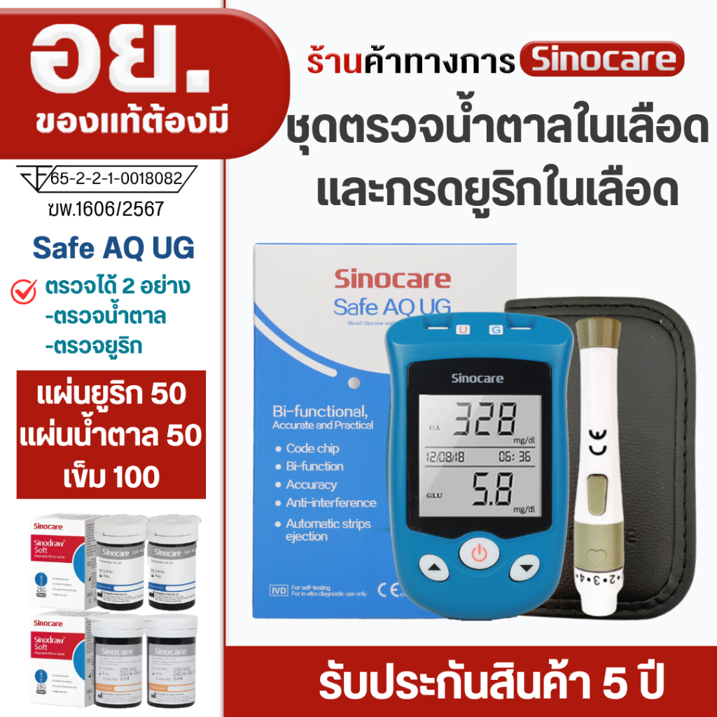 Sinocare(ซิโนแคร์ไทย)เครื่องตรวจน้ำตาลในเลือดและกรดยูริก รุ่นSafe AQ UG ตรวจเบาหวานและเก๊าท์ได้พร้อม