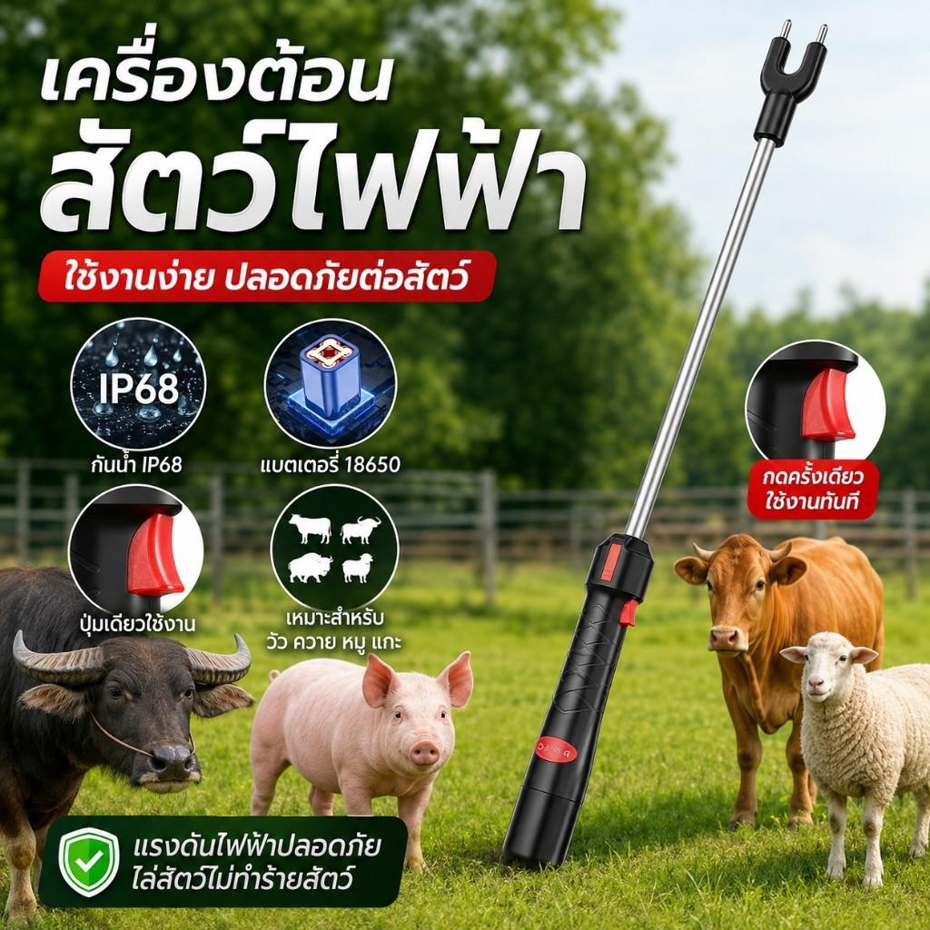 【COD พร้อมส่ง】ไม้ช็อตปศุสัตว์ไฟฟ้า กันน้ำ ขนาด 58/95CM สำหรับวัว หมู แพะ อุปกรณ์ต้อนสัตว์ แข็งแรง ใช้งานง่าย
