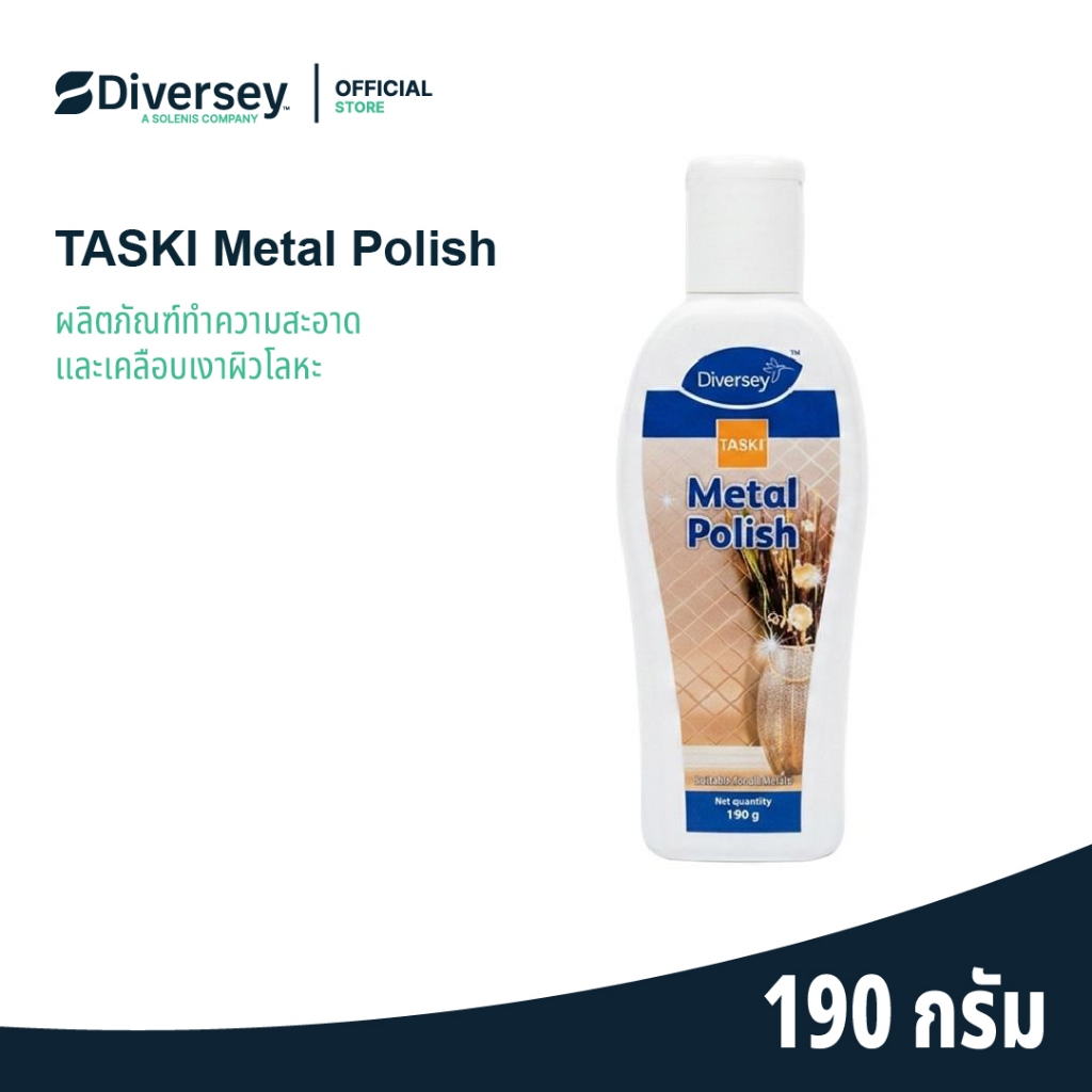 Diversey Taski Metal Polish ผลิตภัณฑ์ทำความสะอาดและเคลือบเงาผิวโลหะ 190 กรัม