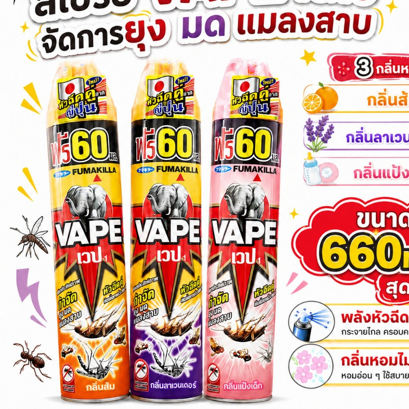 Fumakilla VAPE 1 เวป 1 660ml สเปรย์กำจัดยุง กำจัดมด กำจัดแมลงสาบ กลิ่นไม่ฉุนท้าให้ลอง