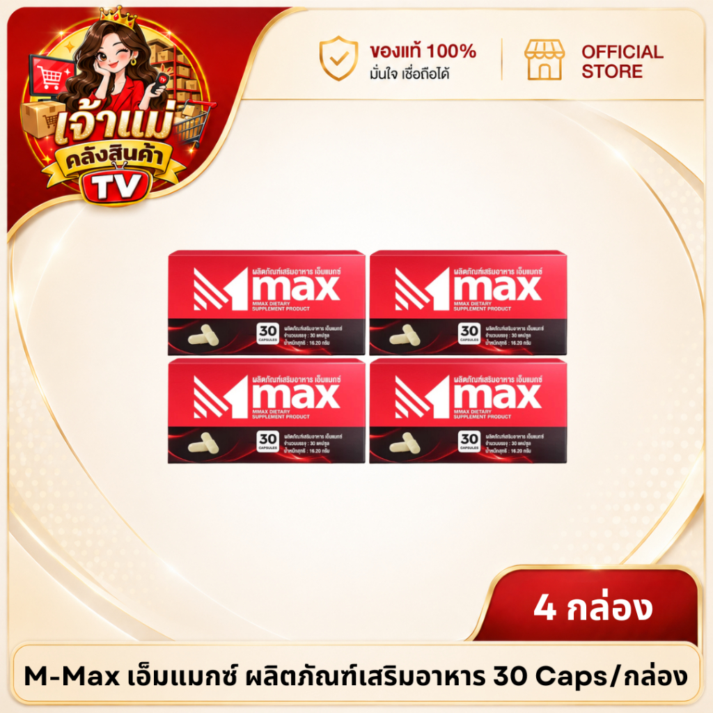 [1 แถม 3] M-max เอ็มแมกซ์ 30 caps/กล่อง อาหารเสริมเพื่อสุขภาพ