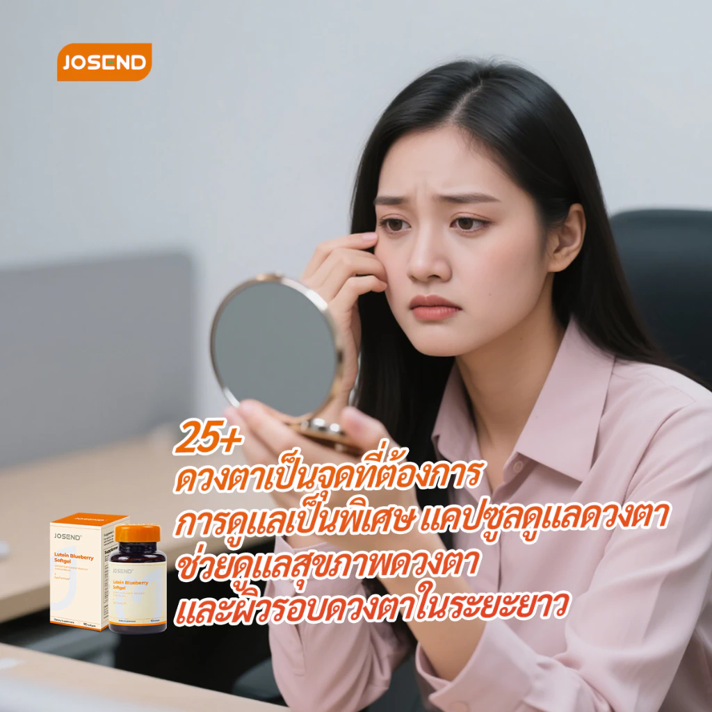JOSEND Lutein Blueberry (90 ซอฟต์เจล) ลูทีน บิลเบอร์รี่ อาหารเสริม วิตามินดูแลสายตา สำหรับผู้ใช้หน้าจอประจำ ดูแลดวงตา thumbnail 9