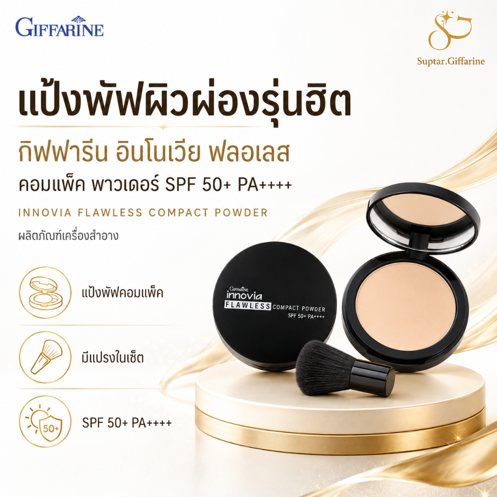แป้งผสมรองพื้น แป้งผิวผ่อง กิฟฟารีน อินโนเวีย ฟลอเลส คอมแพ็ค พาวเดอร์ Giffarine Innovia SPF50+ PA+++