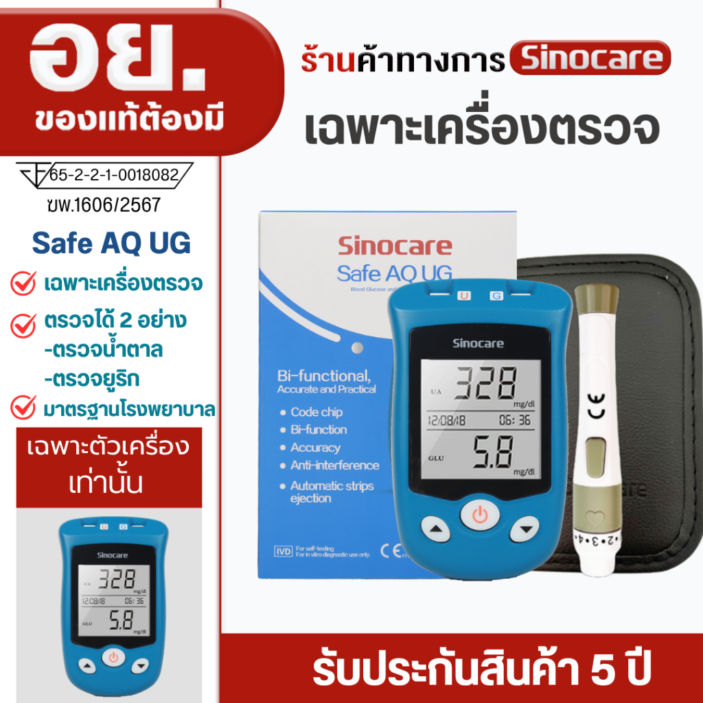 Sinocare(ซิโนแคร์ไทย ) เฉพาะตัวเครื่องตรวจวัดระดับน้ำตาล รุ่น Safe AQ UG ได้มาตรฐานสถานพยาบาล ผู้ผลิตและนำเข้าโดยตรง