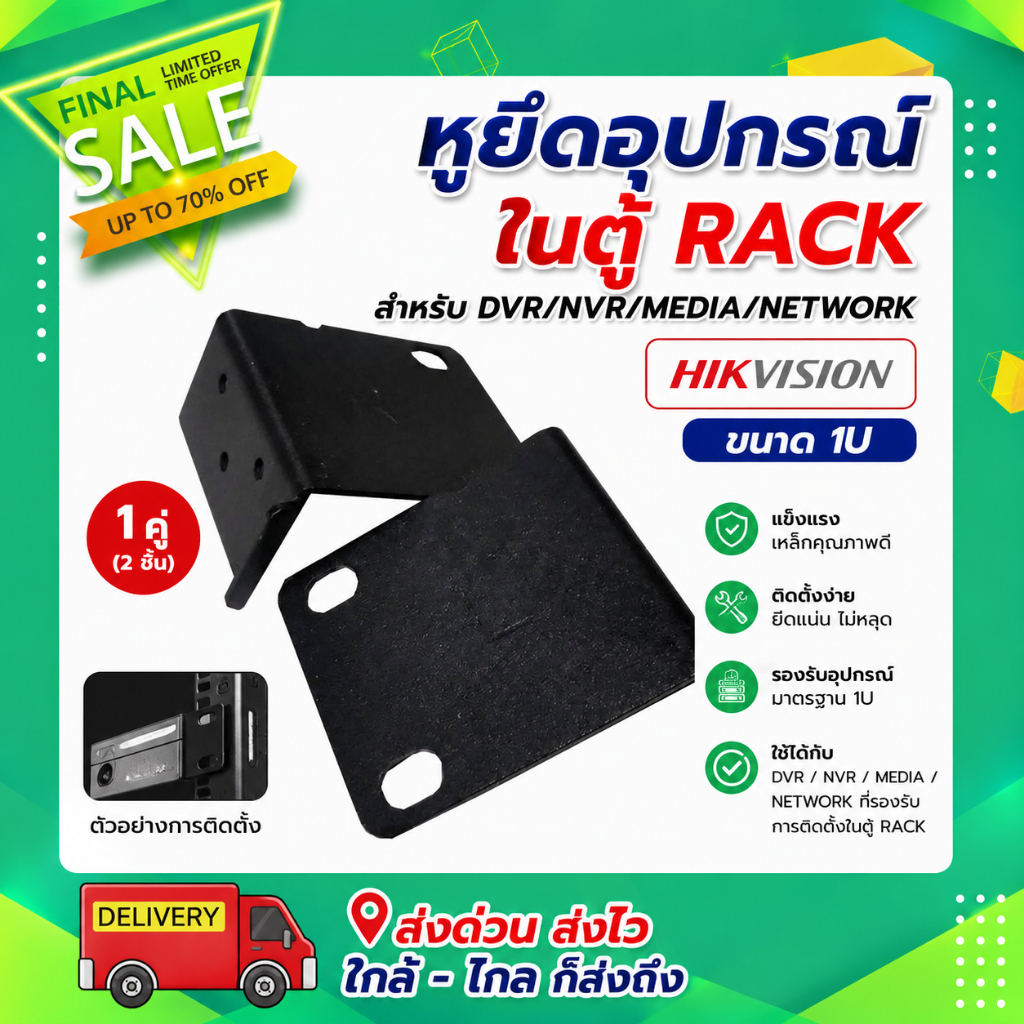 หูยึดอุปกรณ์ ในตู้ RACK สำหรับ DVR/NVR/MEDIA/NETWORK Hikvision ขนาด 1U
