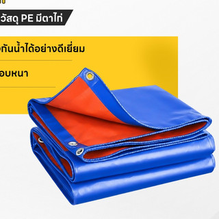 ผ้าใบกันฝน กันแดด มีตาไก่ พลาสติก แบบเอนกประสงค์ ผ้าใบ PE กันน้ำ 100% ทนทาน เหมาะสำหรับงานกลางแจ้ง