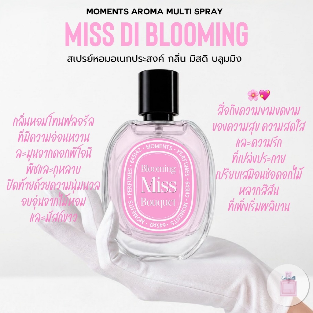 [แบ่งขาย] Moments Aroma Multi Spray : กลิ่น มิสดิ บลูมมิ่ง โบว์เหล็ก หอมสดใส เหมือนช่อดอกไม้ผลิบาน