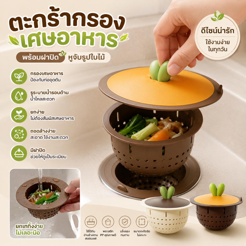 ตะกร้ากรองเศษอาหารอ่างล้างจาน พร้อมฝาปิด | ที่กรองเศษอาหารในซิงค์ หูจับรูปใบไม้ ยกทิ้งง่าย