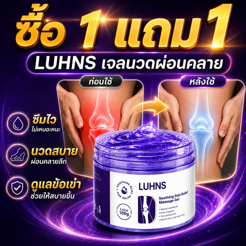 ซื้อ1แถม1🌟Luhns Herbal Joint Soothing Gel เจลนวดสมุนไพร ดูแลข้อและกล้ามเนื้อ เข่า คอ บ่า ไหล่ ซึมไว ไม่เหนียว