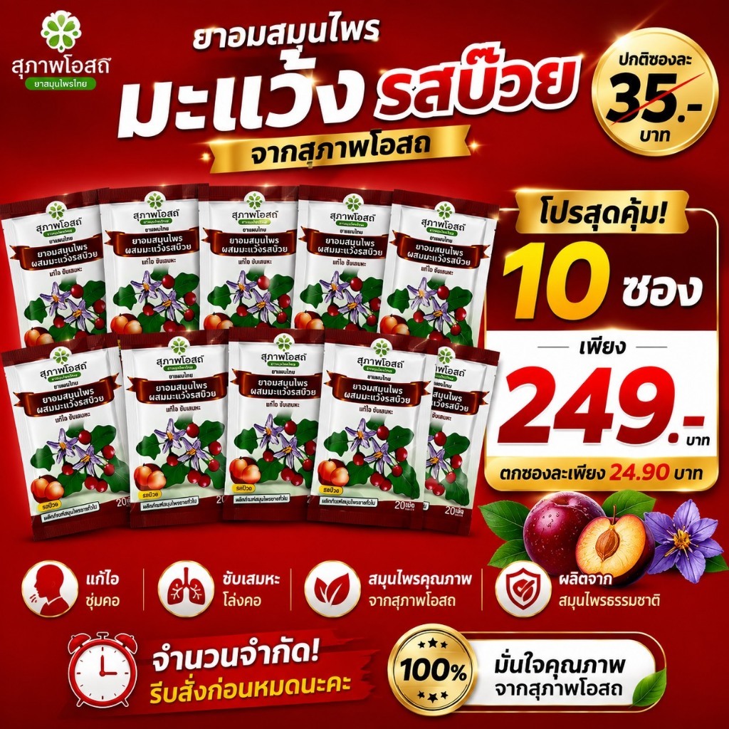 ยาอมผสมมะแว้งรสบ๊วย สุภาพโอสถ( 10 ซอง รวม 200 เม็ด )สมุนไพรแท้ แก้ไอ เจ็บคอ พร้อมส่ง