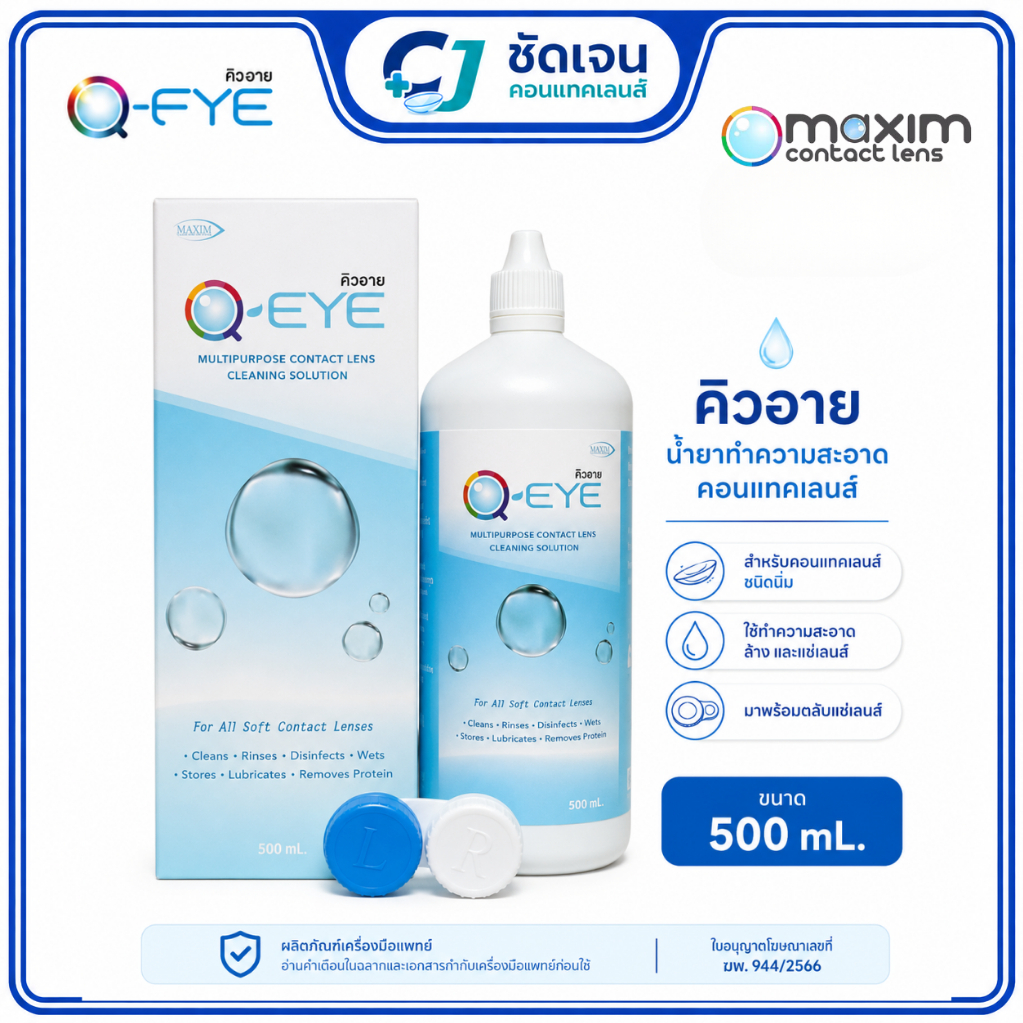 น้ำยาคอนแทคเลนส์ Q Eye ขนาดใหญ่ 500 ml.+ตลับ