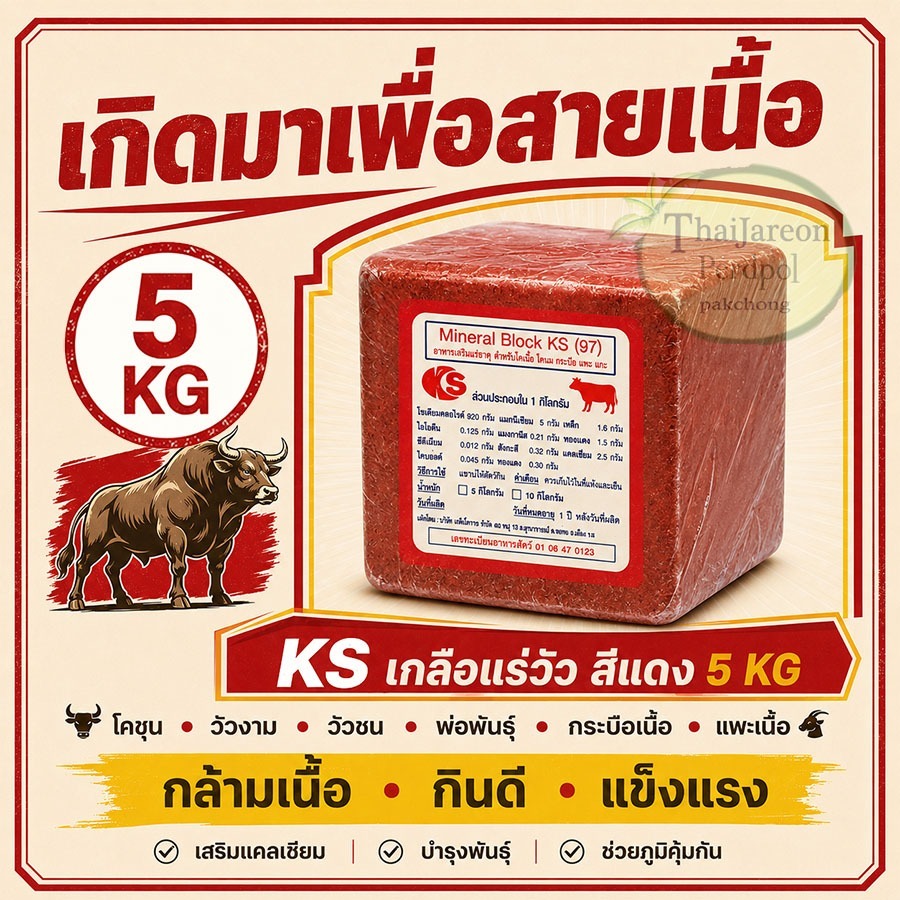 KS เกลือแร่วัว เกลือแร่ก้อน สำหรับโค กระบือแพะ แกะ และสัตว์เท้ามีกีบทุกชนิด สีแดง รุ่น 5 กก