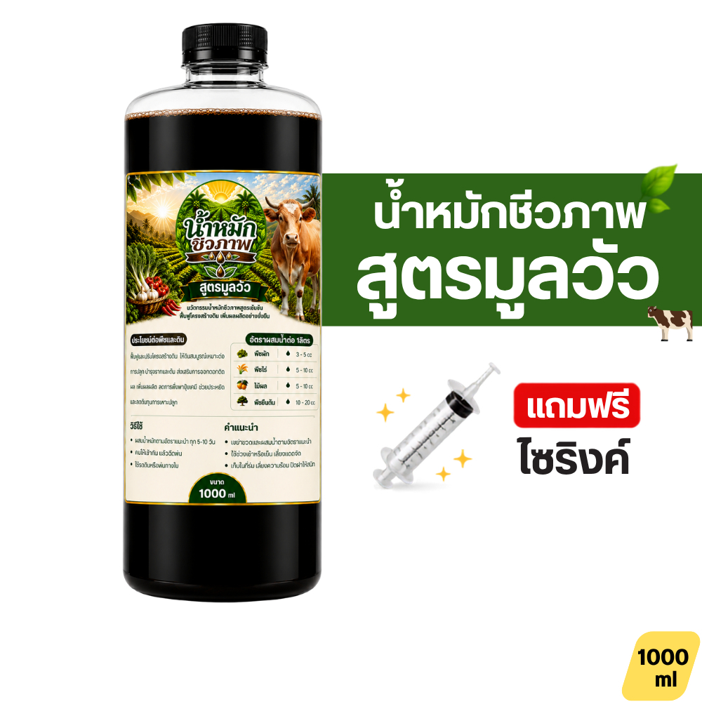 น้ำหมักชีวภาพสูตรมูลวัว 1000ml ปุ๋ยน้ำ บำรุงดิน ฟื้นฟูดิน เร่งโต เพิ่มผลผลิต ใช้ได้กับพืชผัก ไม้ผล พืชไร่