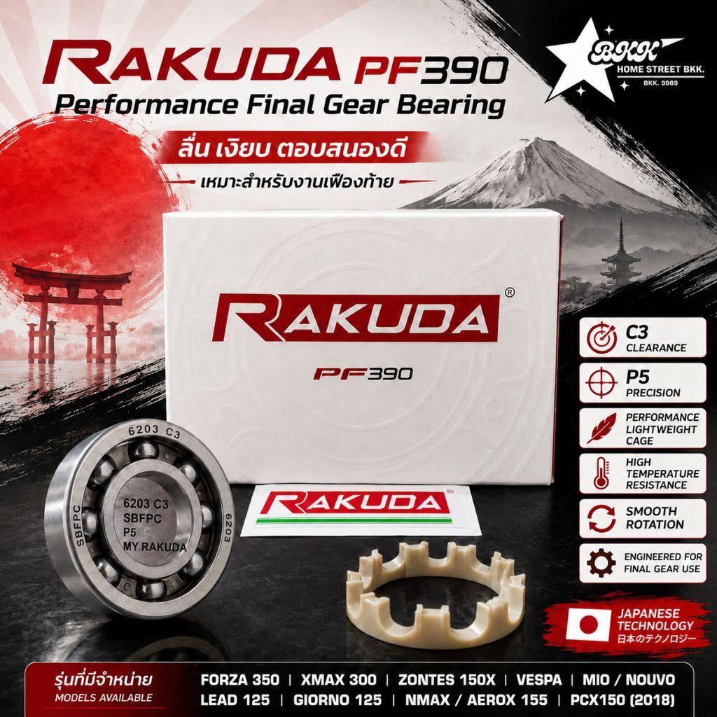 RAKUDA PF390 แบริ่งเฟืองท้าย PERFORMANCE FINAL GEAR BEARING 1 ชุด