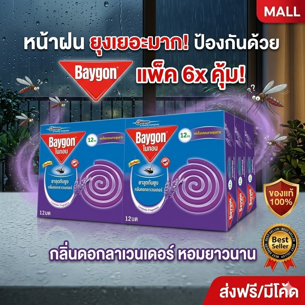 ยาจุดกันยุง ไบก้อน กลิ่นลาเวนเดอร์ (แพ็ก 6 กล่อง บรรจุ 12 ขด/กล่อง) ยากันยุง ป้องกันยุงลาย คุ้มค่าราคาส่ง