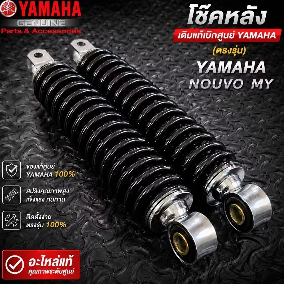 โช๊คหลังเดิม ของแท้เบิก YAMAHA NOUVO MY (ตรงรุ่น) YAMAHA NOUVO MY
