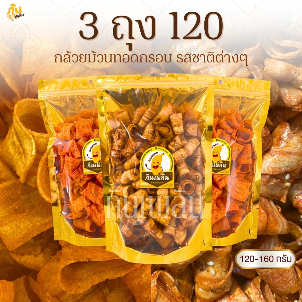 กินเพลิน✨กล้วย 3ถุง120บาท กล้วยเบรคแตก
