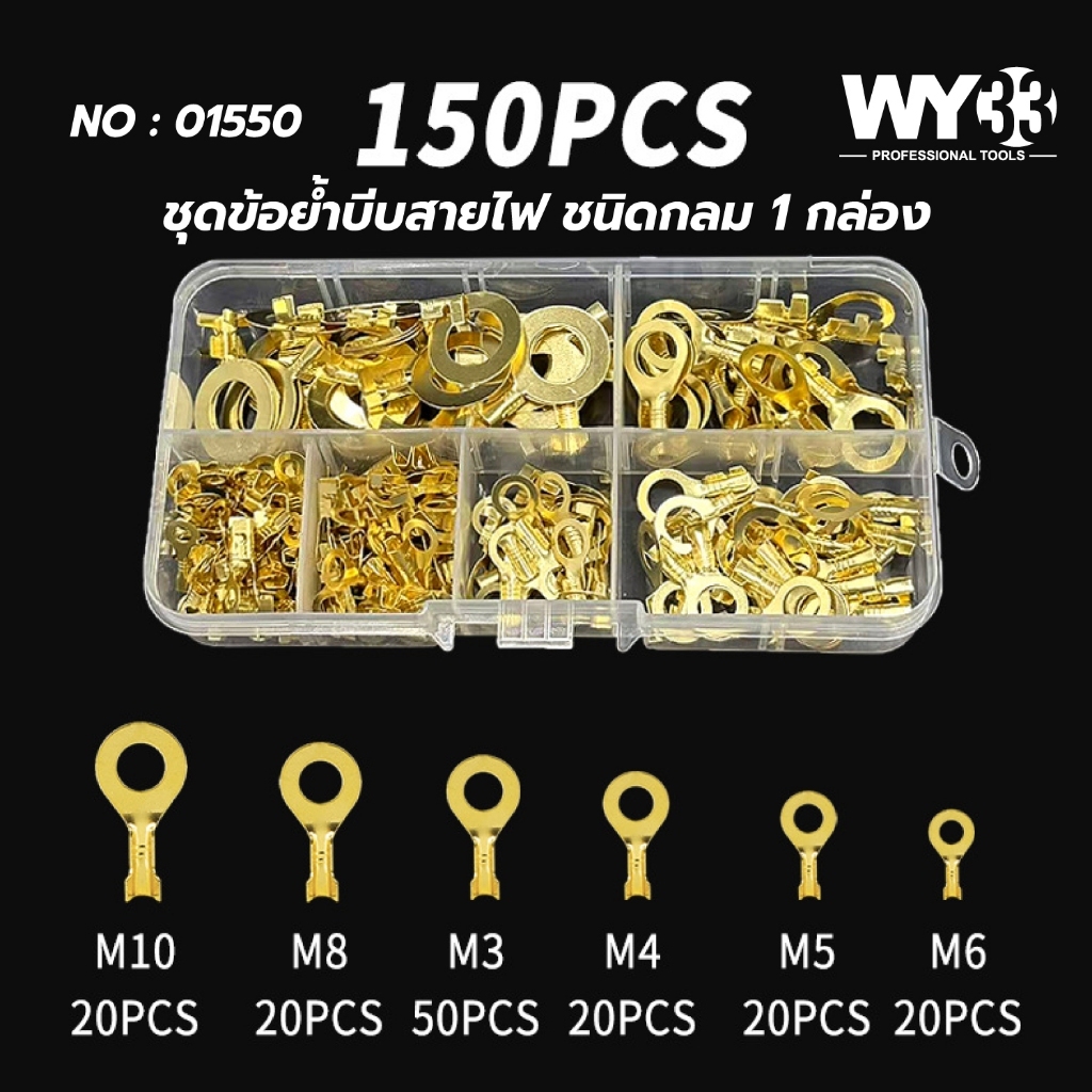 แบบกล่อง 150 ตัว / ข้อย้ำบีบสายไฟ แบบกลม ทองเหลือง  ตัวต่อสายไฟ หางปลากลม ตัวย้ำ 01550