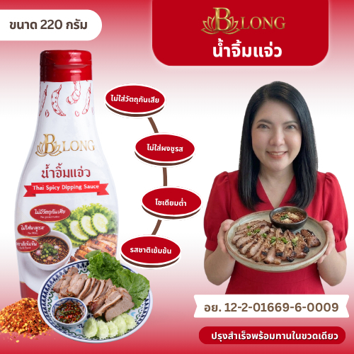 น้ำจิ้มแจ่ว รสชาติเข้มข้น ลดโซเดียม ไม่ใส่วัตถุกันเสีย ไม่ใส่ผงชูรส (เหมาะสำหรับคนรักสุขภาพ) ตรา บี-ลอง ขนาด 220 กรัม