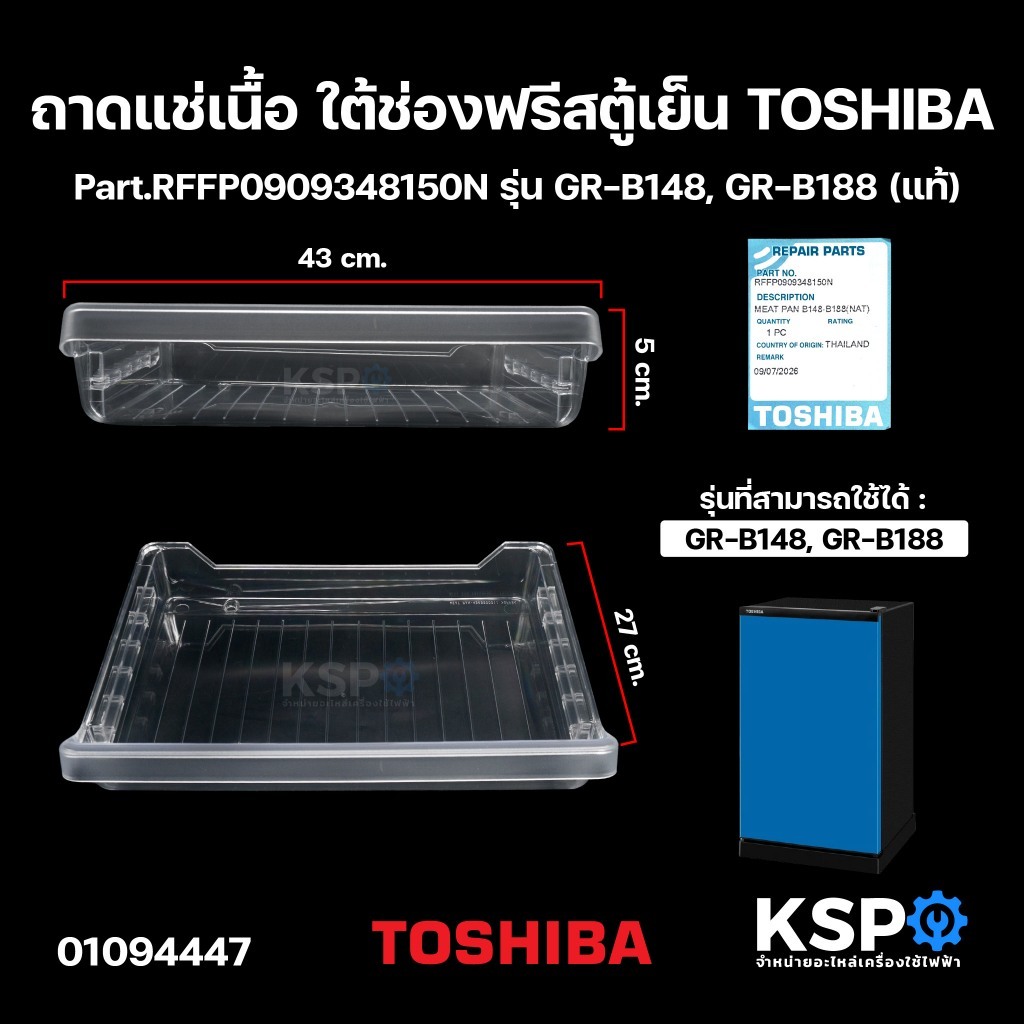 ถาดแช่เนื้อ แช่ผัก ใต้ช่องฟรีสตู้เย็น TOSHIBA โตชิบา Part.RFFP0909348150N รุ่น GR-B148, GR-B188 (แท้) อะไหล่ตู้เย็น