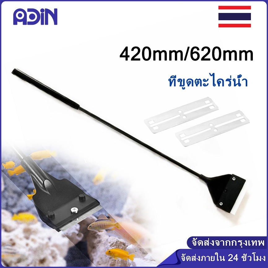 ที่ขูดตะไคร่น้ำ 42cm 62cm มีใบมีดแถมฟรี 2ใบ ใช้สำหรับขูดตะไคร่ในตู้ปลา แปรงขัดตู้ปลามาพร้อมใบมีดขูดตะไคร่ สีดำ