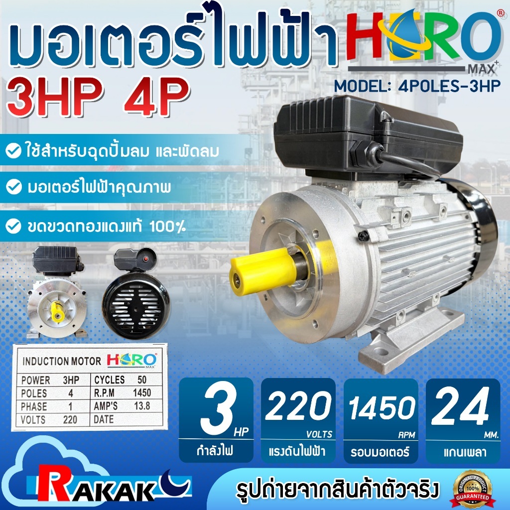 HERO มอเตอร์ 3HP 4P 220V แกนเพลา 24 มิล 1450 รอบต่อนาที มอเตอร์ไฟฟ้า 3 แรง + สายไฟ 2 เมตร ทองแดงแท้ 100%
