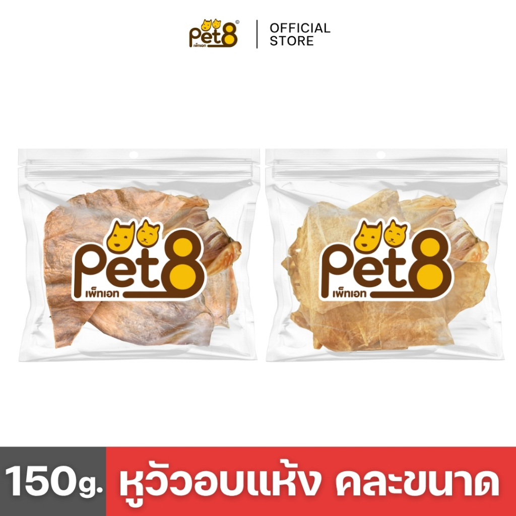 PET8 หูวัวอบแห้ง คละขนาด ถุงใหญ่สุดคุ้ม 150g. มีทั้งแบบรมควันและไม่รมควัน ช่วยขัดฟันสุนัข