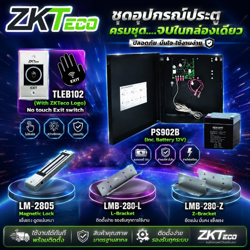 ชุดกลอนประตู ZKteco ชุดกลอนประตูพร้อมติดตั้ง PS902B / LM-2805 / LMB-280-Z&L / TLEB102 มีรับประกันสิน