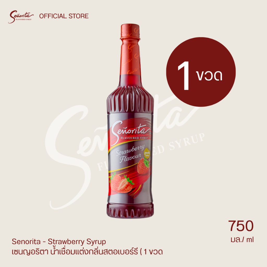 Senorita - Strawberry Syrup เซนญอริตา น้ำรสสตรอเบอร์รีเข้มข้น 750 มล. (1 ขวด)