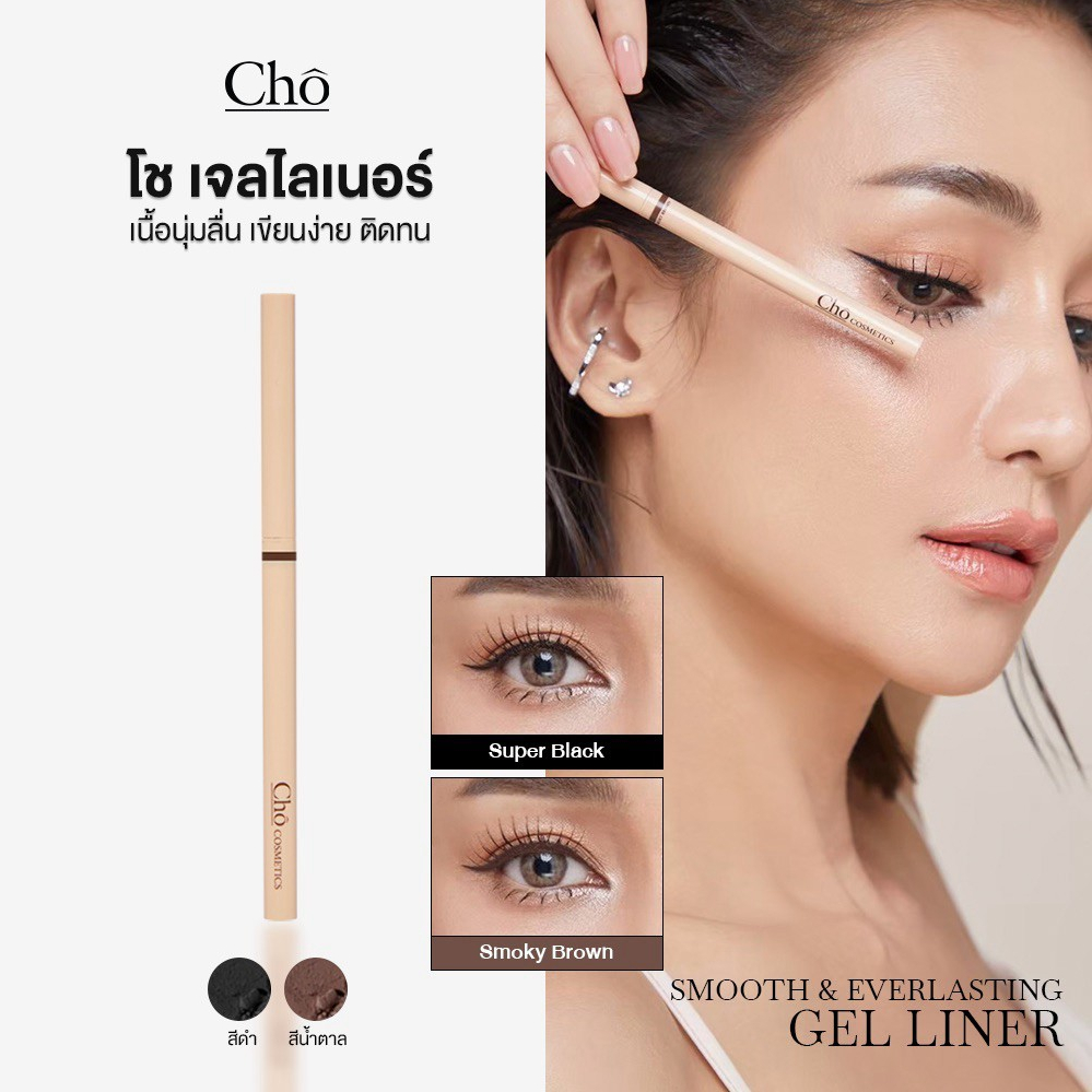 CHO-SMOOTH&EVERLASTING GEL LINER โชเจลไลเนอร์ เนื้อสมูท เขียนง่าย ติดทน กันน้ำ ขนาด 0.06g.