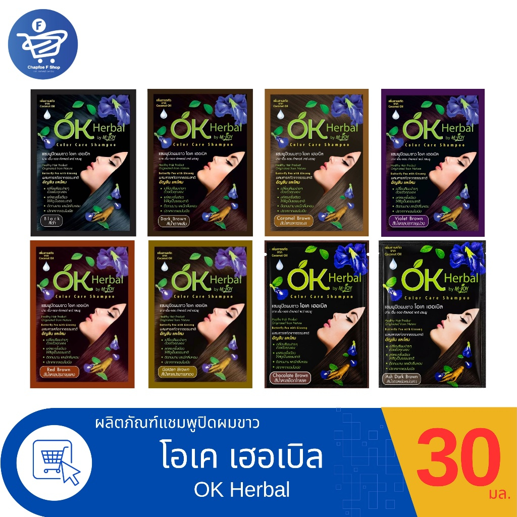 โอเค เฮอเบิล แชมพูปิดผมขาว OK Herbal by M-joy Color Care Shampoo 30 มล.