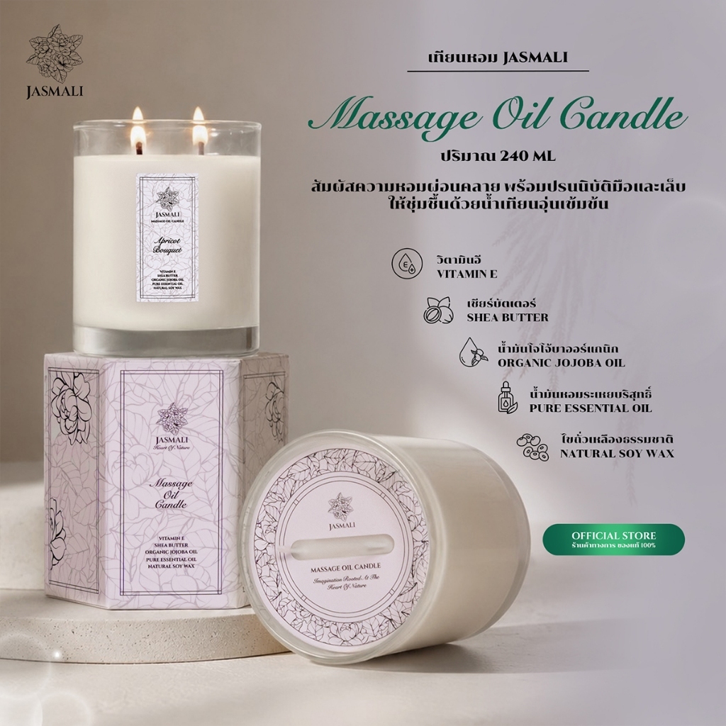 เทียนหอม JASMALI MASSAGE OIL CANDLE ปริมาณ 240G
